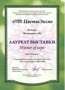 Diploma of the exhibition "Flowers Expo - 2013"