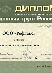 Diploma of the exhibition "Protected soil of Russia 2016"