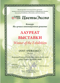Диплом "Цветы Экспо 2014"